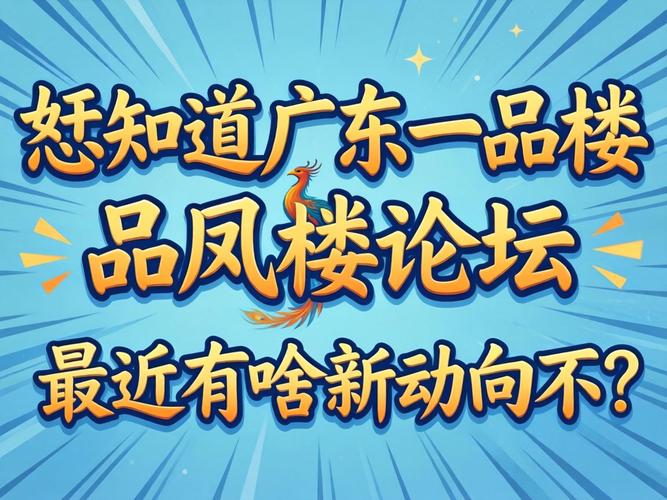 一品楼品凤楼网站论坛