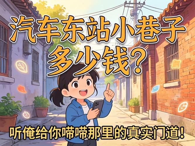 汽车东站小巷子几多钱
