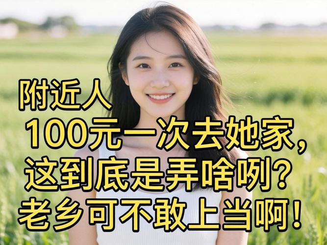 左近人100元一次去她家