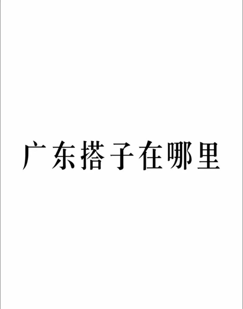 昭通左近人十米左右怎么加老友