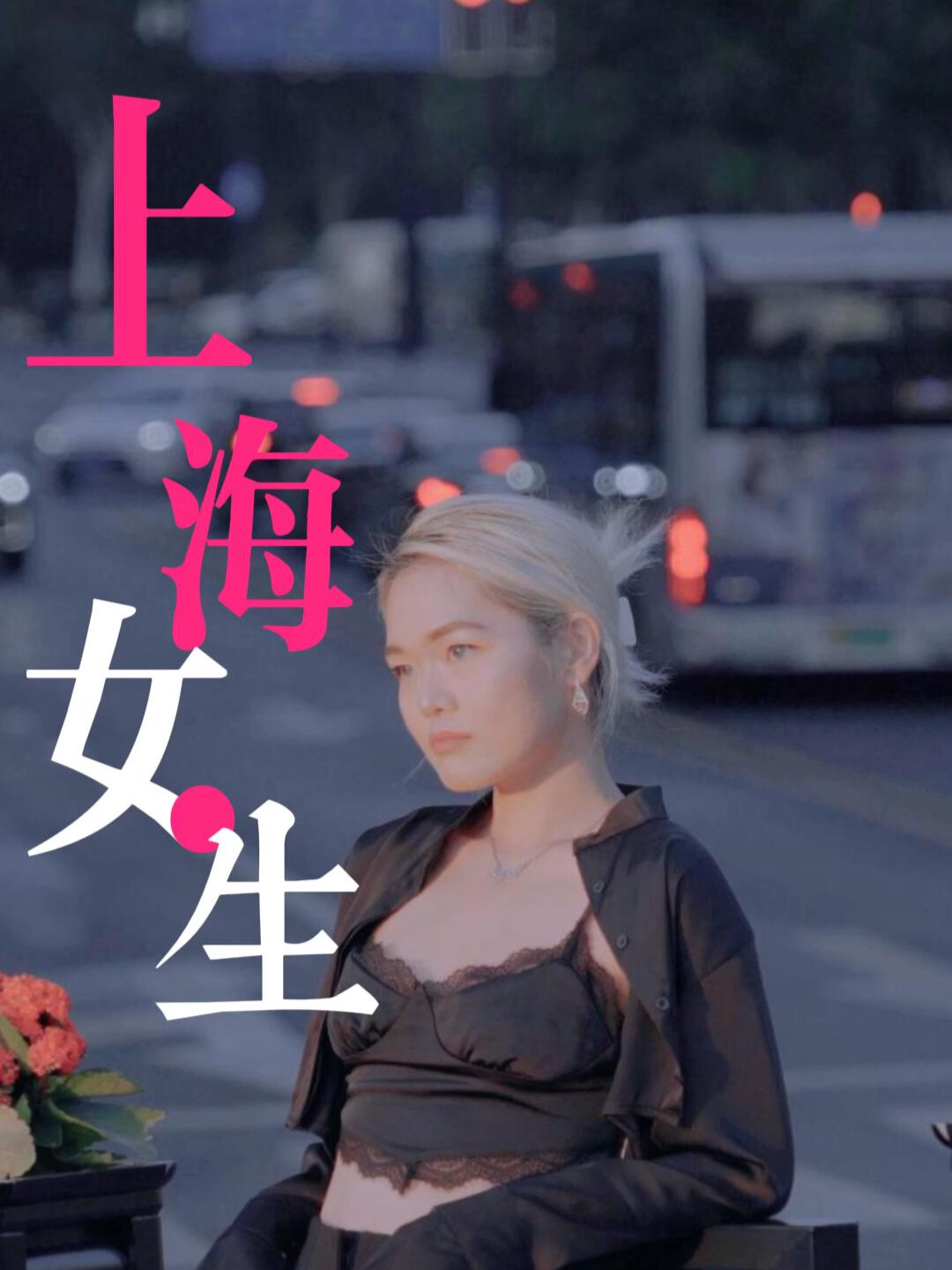 上海在生疏都会怎么找女人