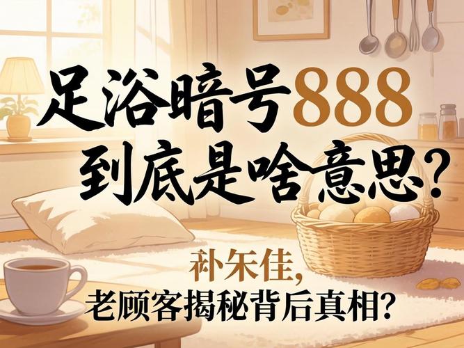 上海足浴记号888