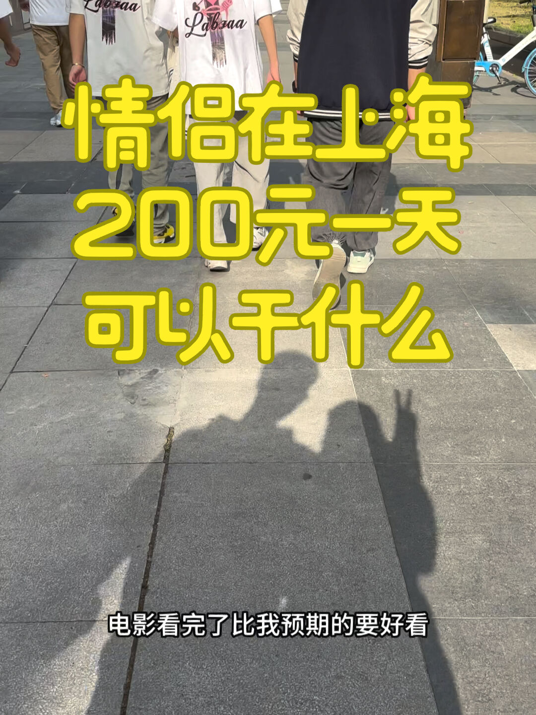 上海周围200块钱的恋爱