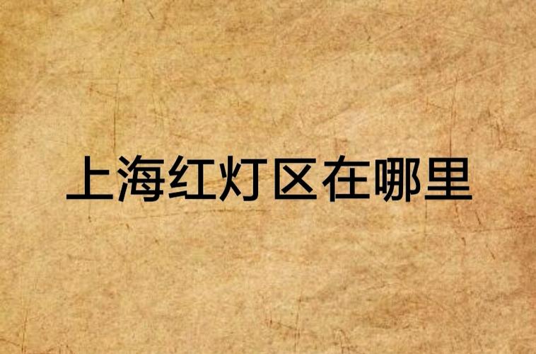 上海红灯笼区在哪