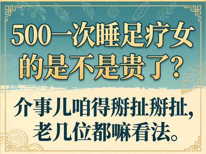 上海500一次睡足疗女的是不是贵了