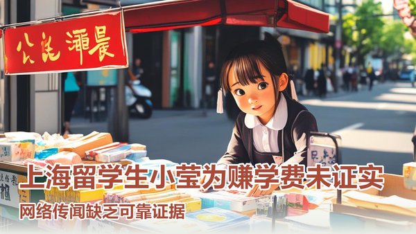 上海寻找卖学生的幼妙招