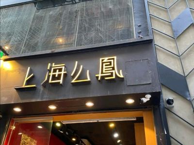 上海楼凤联系方式