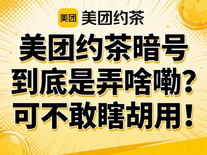 武汉美团记号约茶