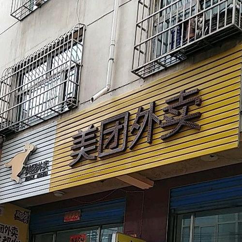 武汉美团怎么找到特殊店