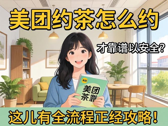 武汉美团约茶怎么约