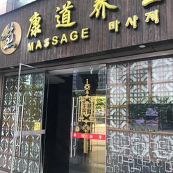 漯河足浴店为什么只吹不做