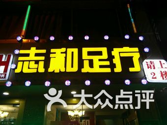漯河足浴记号888