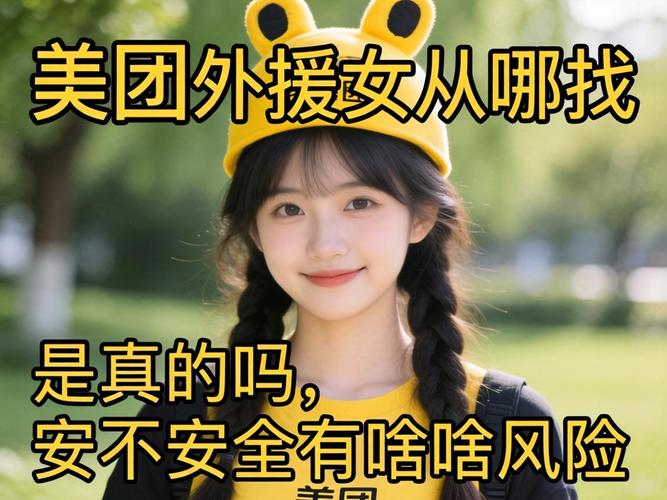 漯河美团的表援女从哪找