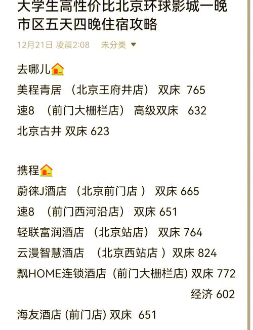北京左近的人几多钱一晚