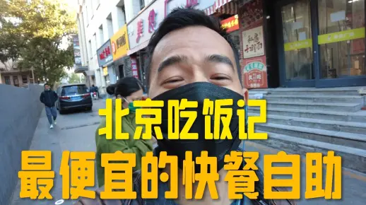 北京现在没有玩快餐的地方