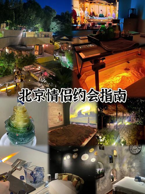 北京300元玩一次约会在哪里