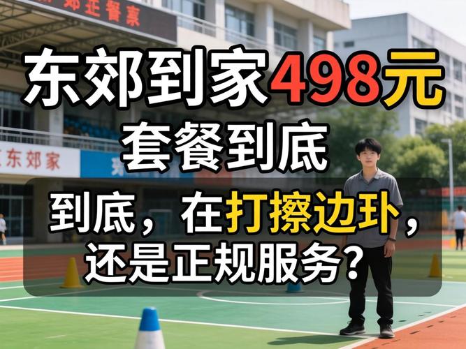 北京东郊到家498是打擦边球吗