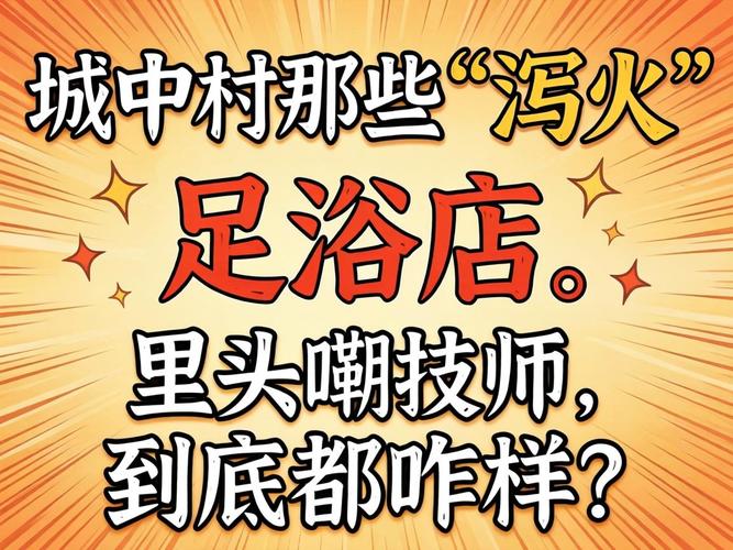 北京城中村泻火足浴技师