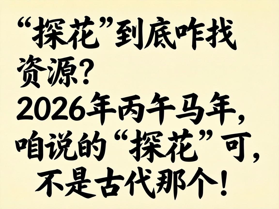 ��̽��������զ����Դ��2026�������������˵�ġ�̽�����ɲ��ǹŴ��Ǹ���