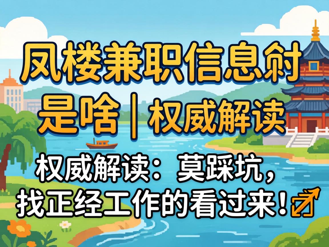 凤楼兼职信息是啥 | 权威解读:莫踩坑,找正经工作的看过来!?