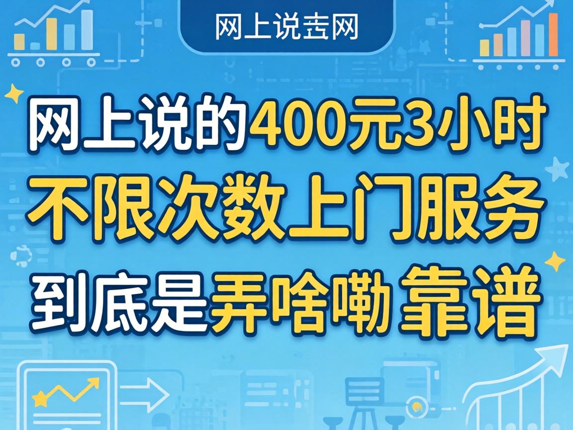 ����˵�ġ�400Ԫ3Сʱ���޴�������Ч�͡�������Ūɶ�������ײ���