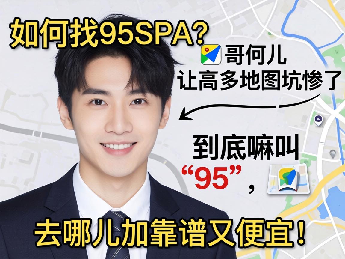 �����95SPA�����Ƕ��øߵµ�ͼ�Ӳ�����������С�95����ȥ�Ķ��ӿ�����������