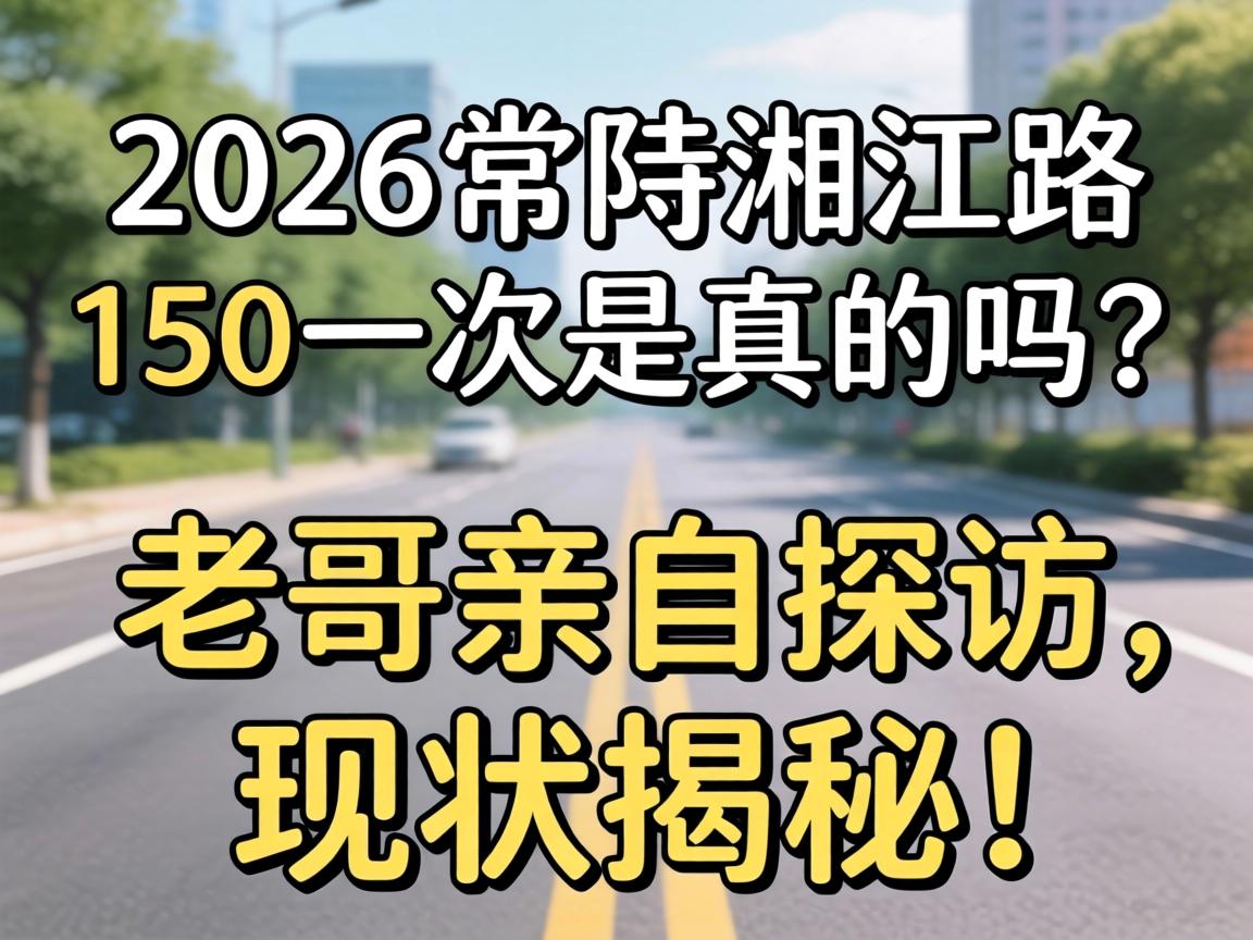 2026�����潭·150һ������������ϸ�����̽������״���أ�