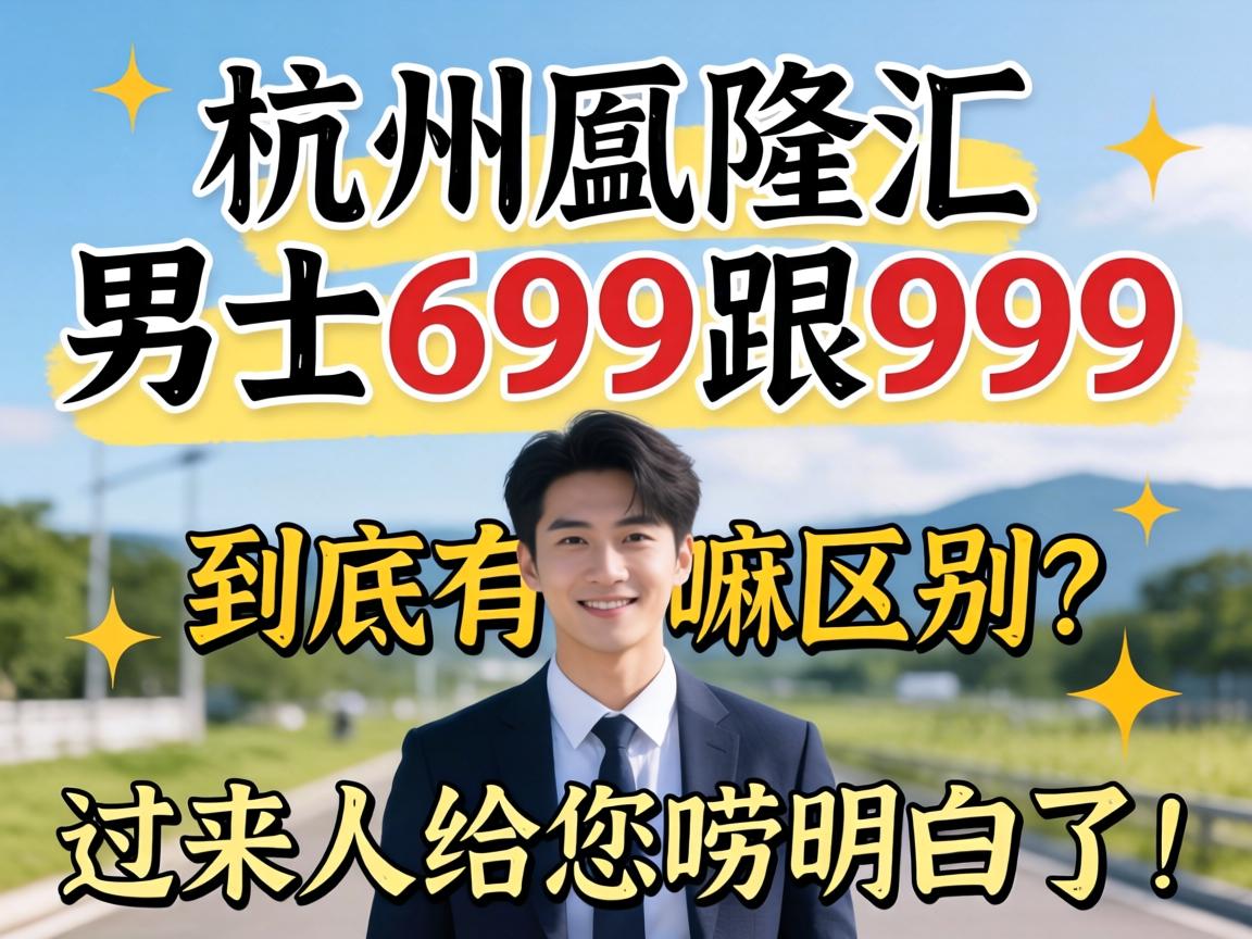 杭州胤隆汇男士699跟999到底有嘛区别？过来人给您唠明白了！