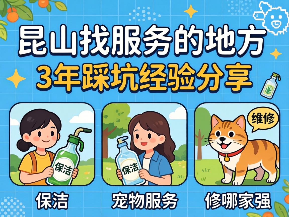 昆山找服务的地方？3年踩坑经验分享，保洁、维修、宠物服务哪家强？