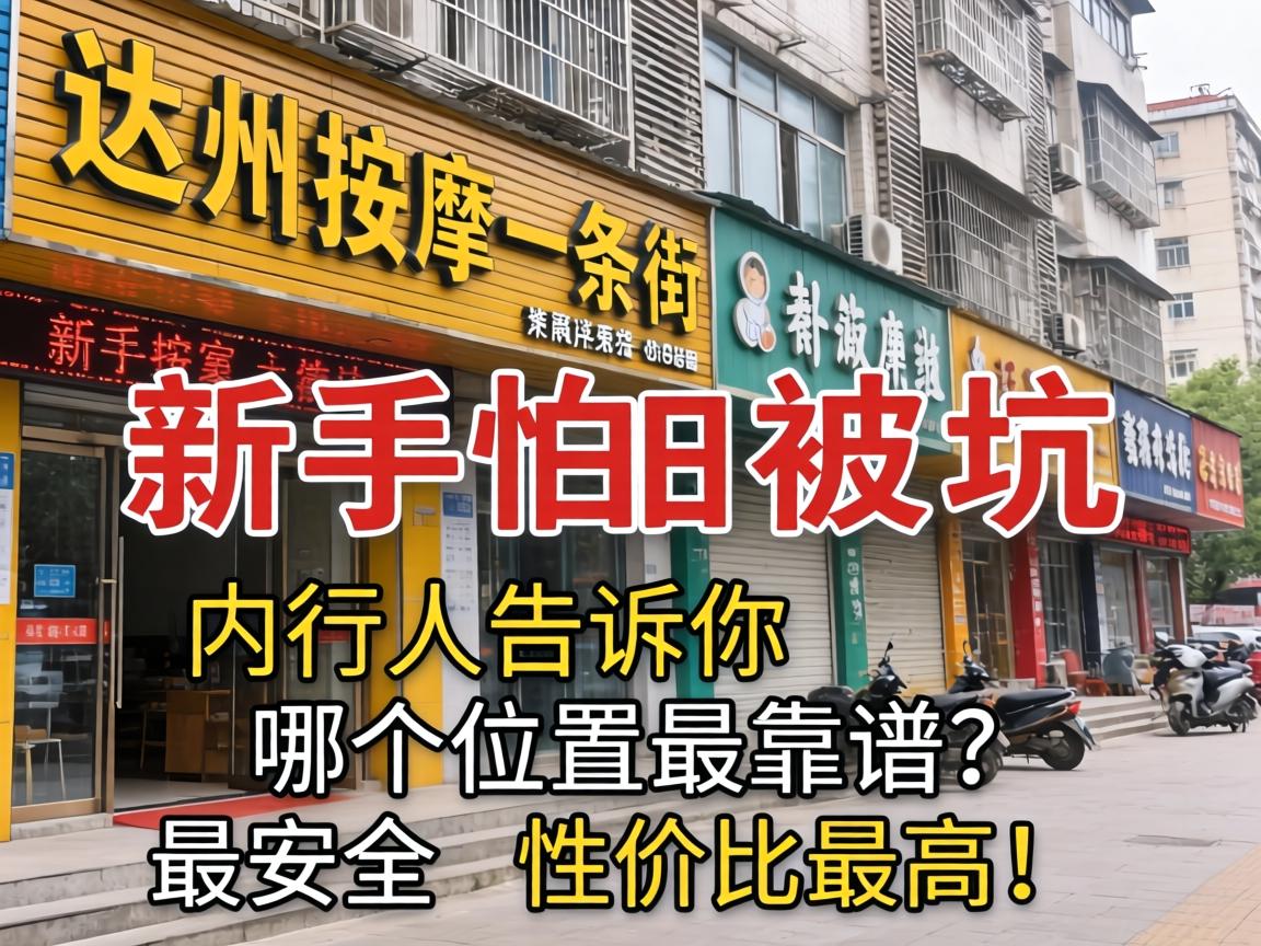 达州按摩一条街在哪里？新手怕被坑，内行人告诉你哪个位置最靠谱、最安全、性价比最高？