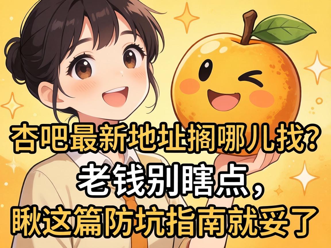 杏吧最新地址搁哪儿找？老铁别瞎点，瞅这篇防坑指南就妥了！