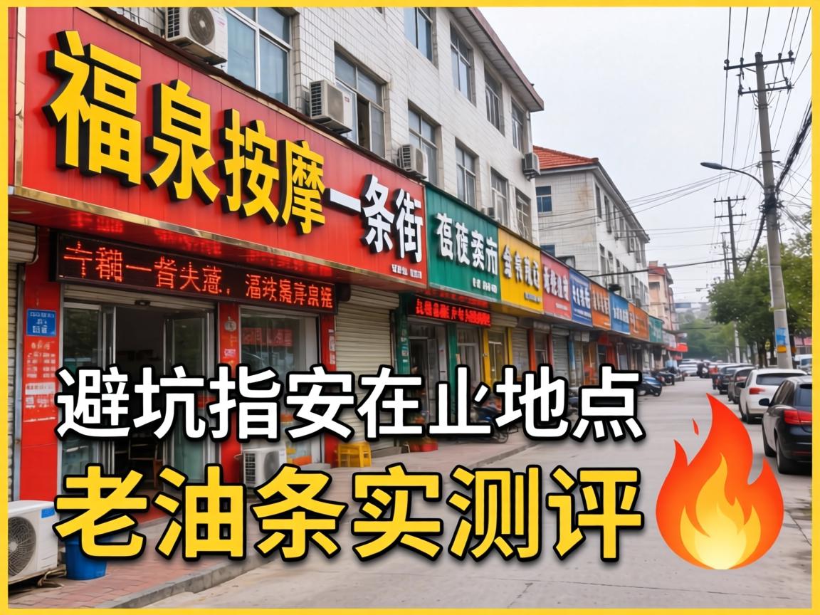 福泉按摩一条街在哪里｜详细位置、避坑指南、老油条实拍测评?