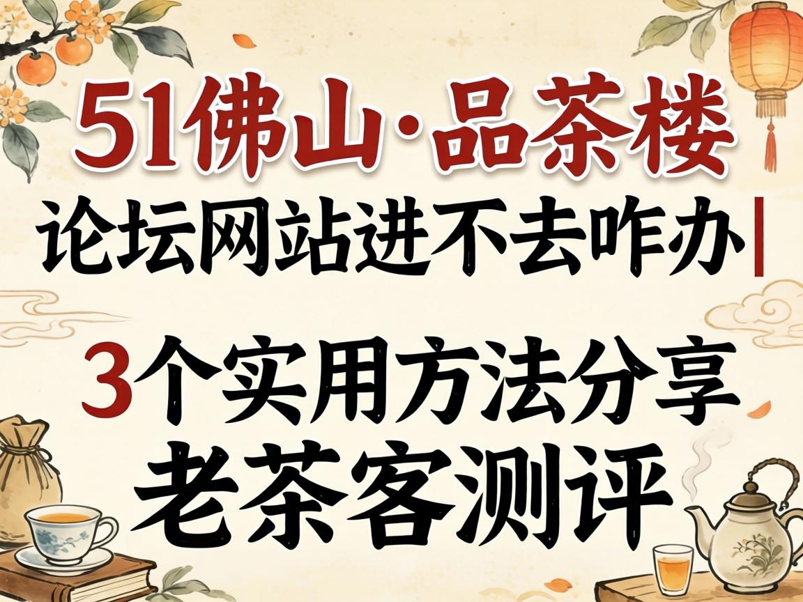 51·ðɽһƷ²è�ÂÛÌ³ÍøÕ¾½ø²»È¥Õ¦°ì|3¸öʵÓÃÒªÁì·ÖÏí¼°Àϲè¿Í²âÆÀ-1