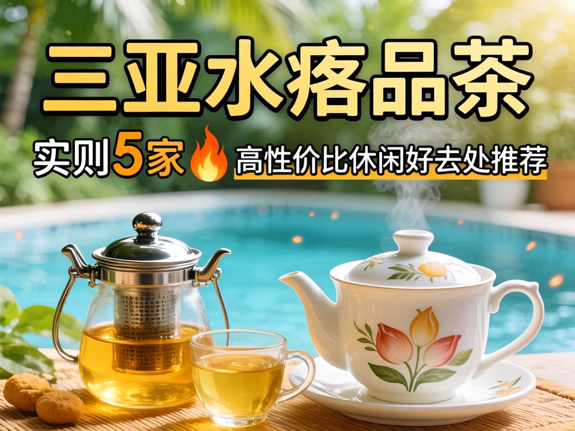 ÈýÑÇË®ÁÆÆ·²è | ʵ²â5¼Ò?¸ßÐÔ¼Û±ÈÐÝÏкÃÈ¥´¦ÍƼö