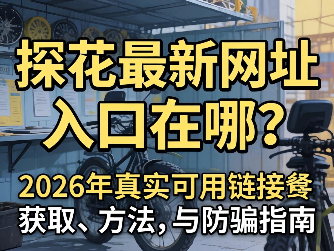 ̽��������ַ���������2026����ʵ�������ӻ�ȡҪ�����ƭָ��