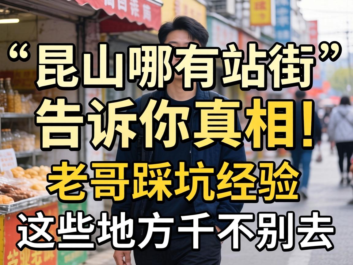 À¥É½ÄÄÓÐÕ¾½ÖµÄ¸æËßÄãÕæÏà| Àϸç²È¿Ó¾Àú£¬ÕâЩµØ·½Ç§Íò±ðÈ¥-1