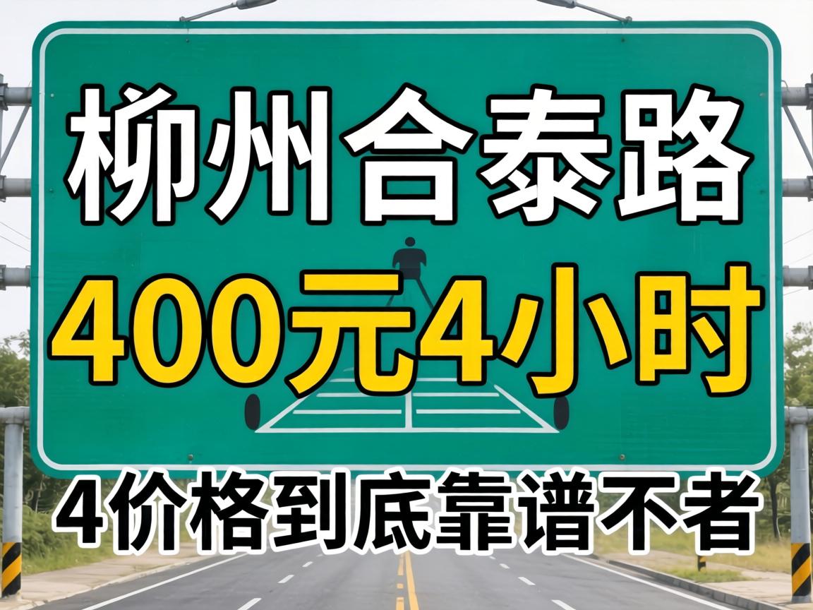 株洲合泰路400元4小时，这价格到底靠谱不靠谱？