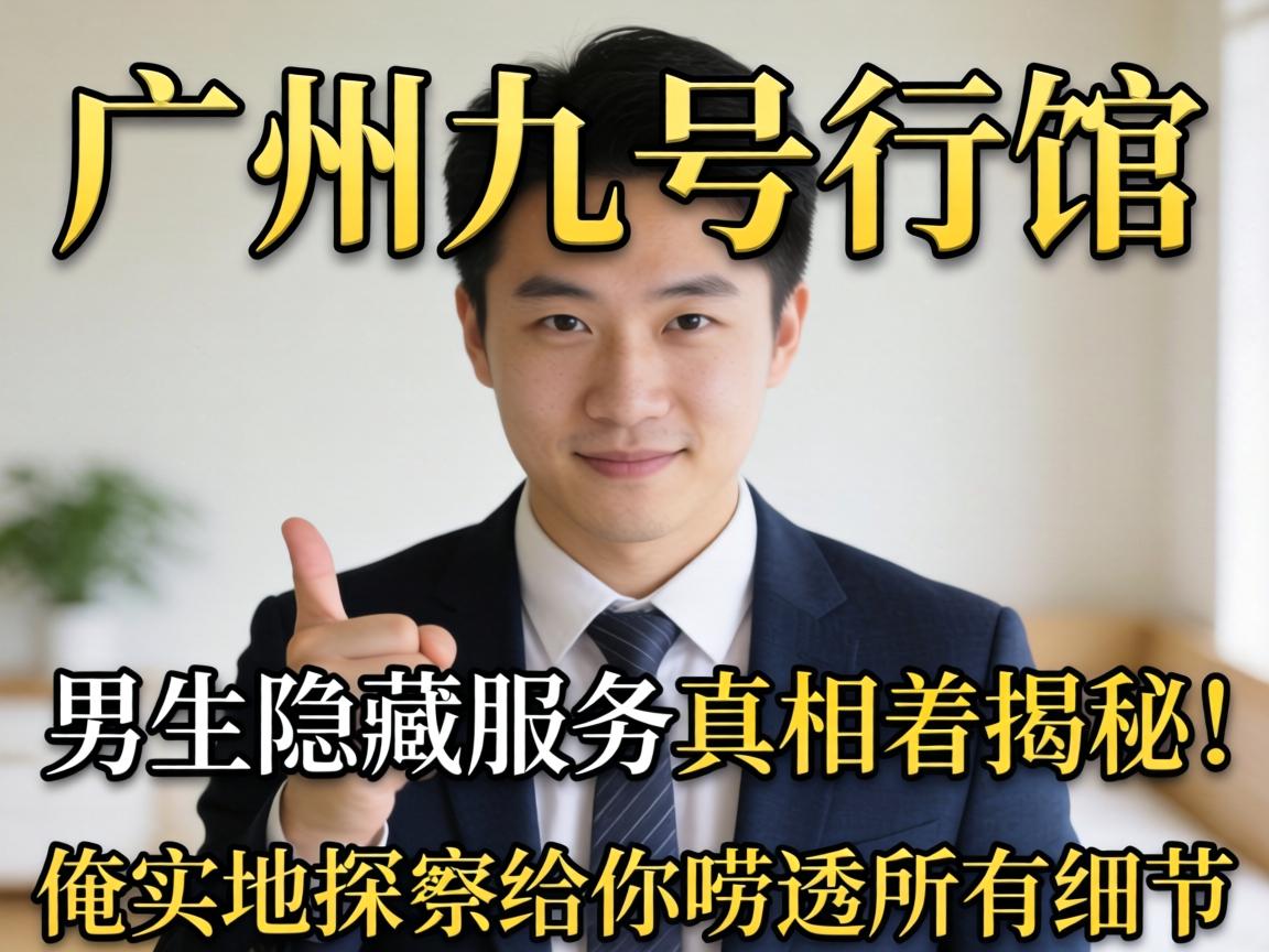 ¹ãÖݾźÅÐйÝÄÐÉúÒþ²ØÐ§ÀÍÕæÏà´ó½ÒÃØ£¡°³ÊµµØÌ½·Ã¸øÄãßë͸ËùÓÐϸ½Ú£¡