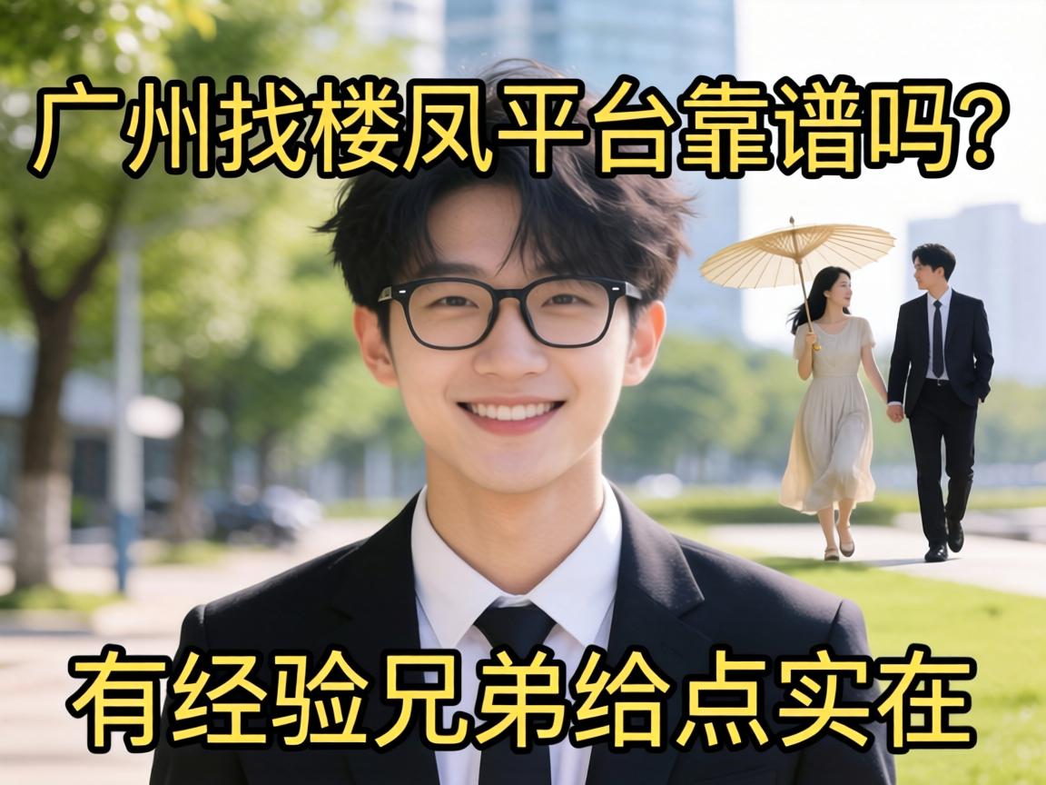 广州找楼凤平台靠谱吗?有经验的兄弟给点实在建议!