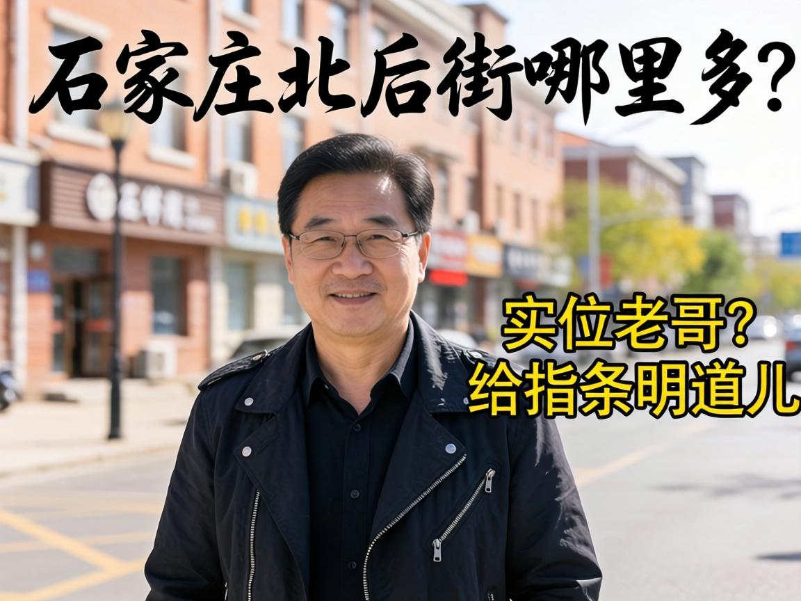 石家庄北后街哪里多?哪位老哥给指条明道儿!