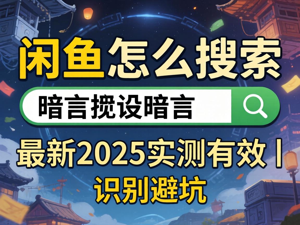 ÏÐÓãÔõôËÑË÷ÇпÚ×îÐÂ2025ʵ²âÓÐЧ£üʶ±ð±Ü¿ÓÖ¸ÄÏ-1