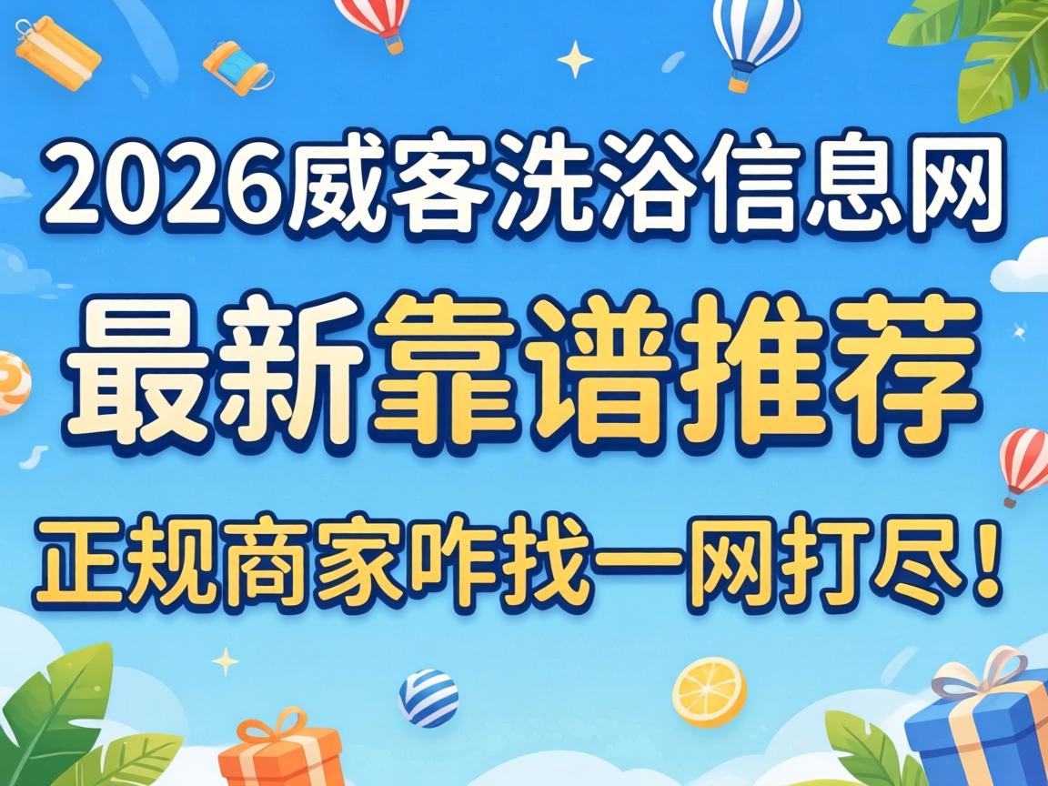 2026����ϴԡ��Ϣ�����¿����Ƽ��������̼�զ��һ�������