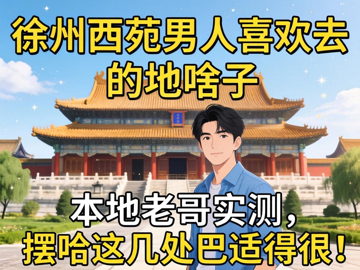 ������Է����ϲ��ȥ�ĵط���ɶ�ӣ�����ϸ�ʵ�����ڹ��⼸�����ʵúܣ�