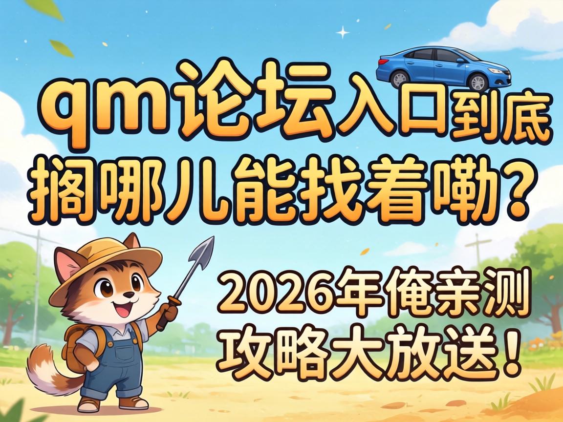 qm��̳��ھ������Ķ�����������2026�갳�ײ⹥�Դ���ͣ�