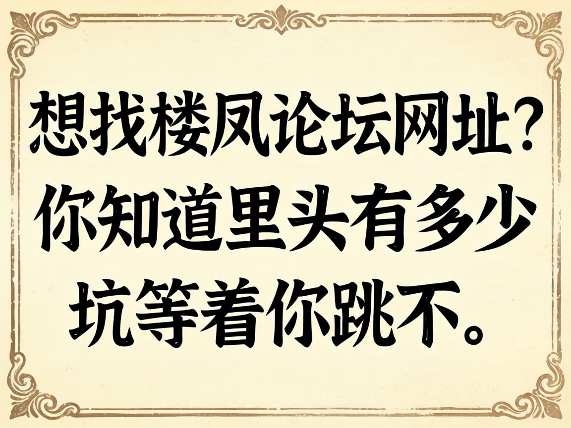 想找楼凤论坛网址？你知道里头有多少坑等着你跳不？