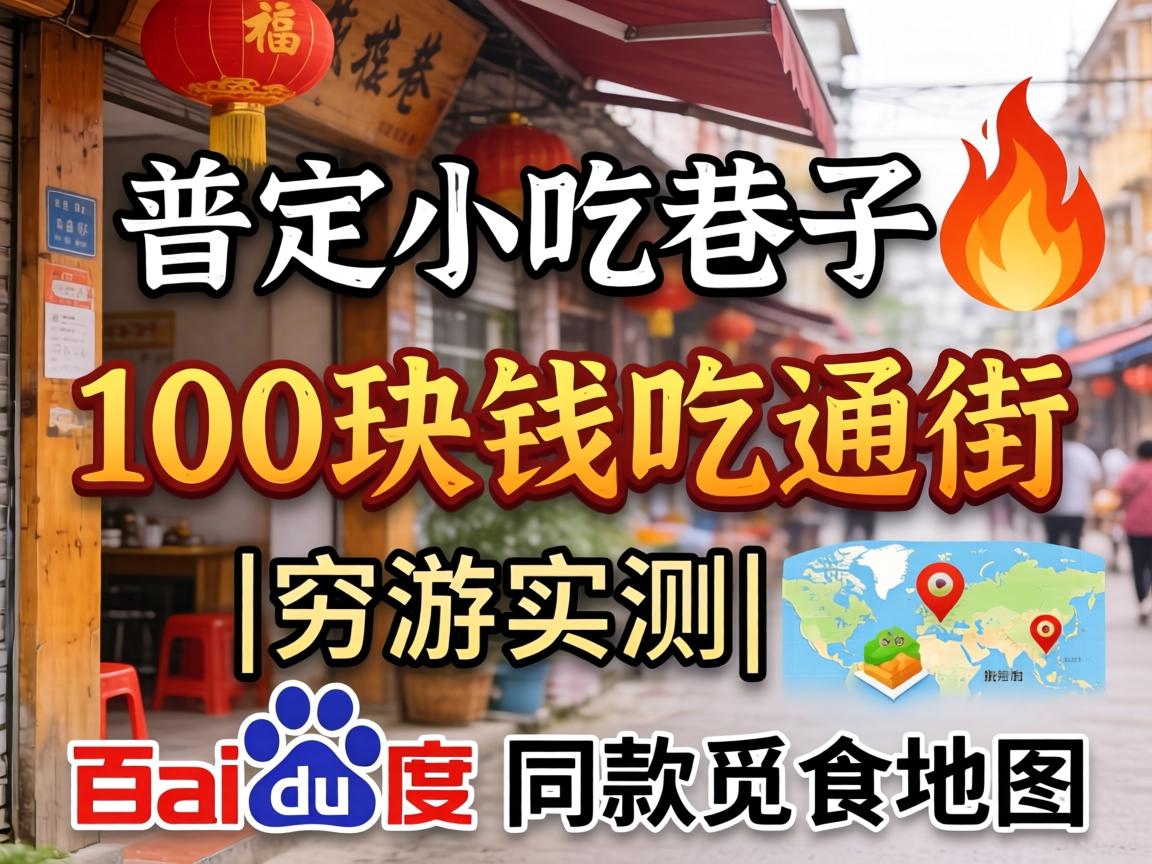 ÆÕ¶¨Ð¡³ÔÏï×Ó?100¿éÇ®³Ôͨ½Ö|ÇîÓÎʵ²â|°Ù¶Èͬ¿îÃÙʳµØÍ¼