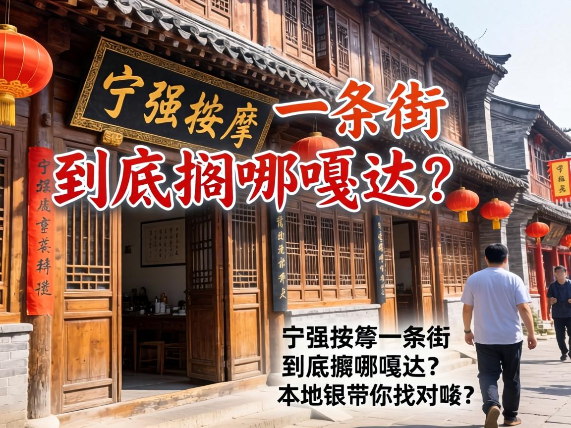 宁强按摩一条街到底搁哪嘎达？本地银带你找对喽，附详细攻略！