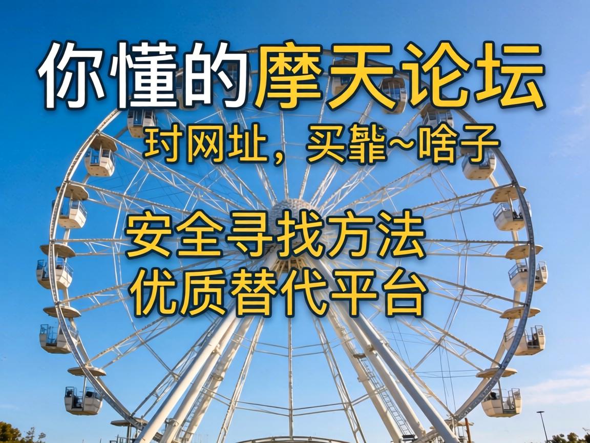 �㶮��Ħ������̳��ַ��ɶ��������Ѱ��Ҫ�����������ƽ̨�Ƽ�