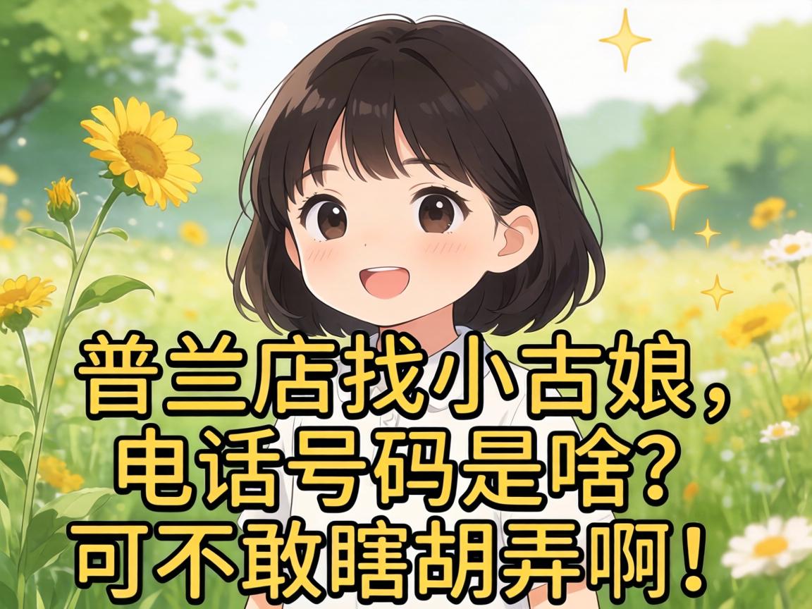 ��������СŮ�˵ĵ绰������ɶ���ɲ���Ϲ��Ū����