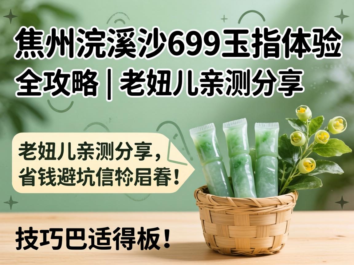 �����Ϫɳ699��ָ����ȫ���� | ��椶��ײ������ʡǮ�ܿӼ��ɰ��ʵð壡